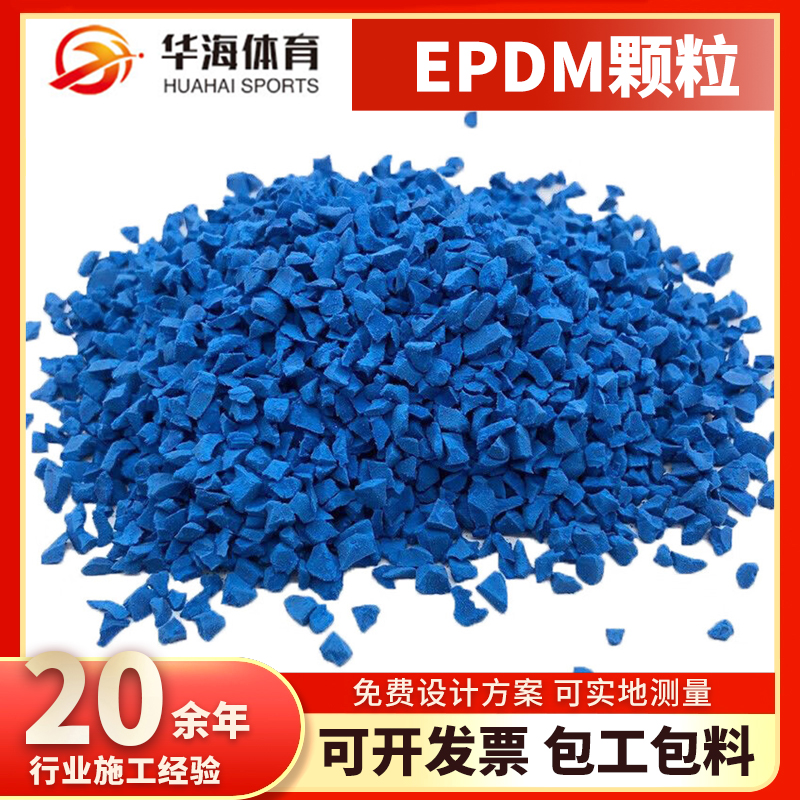 连云港市塑胶颗粒epdm颗粒 - 一站式服务